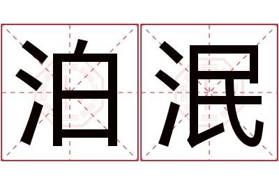 泊泯名字寓意