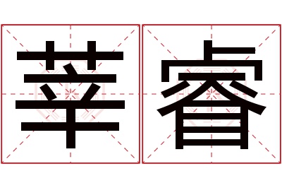 莘睿名字寓意 莘睿名字寓意