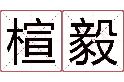 楦毅名字寓意