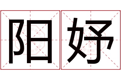 阳妤名字寓意