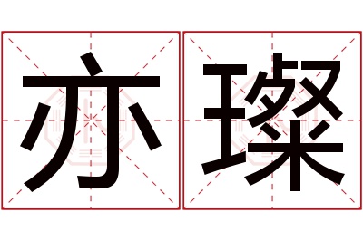 亦璨名字寓意