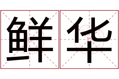 鲜华名字寓意