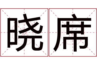 晓席名字寓意