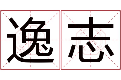 逸志名字寓意