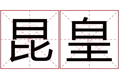 昆皇名字寓意