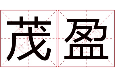 茂盈名字寓意