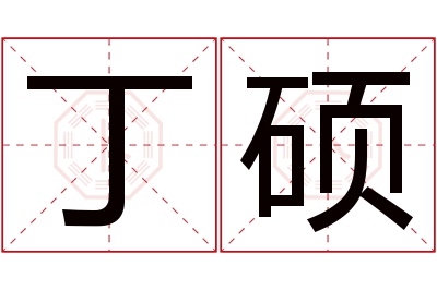 丁硕名字寓意