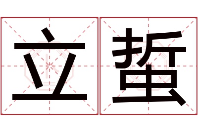 立蜇名字寓意