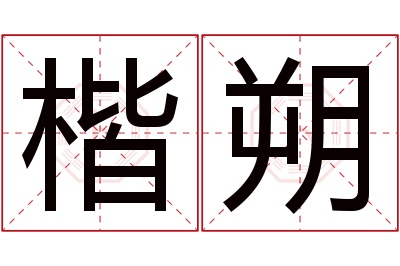 楷朔名字寓意 楷朔名字寓意