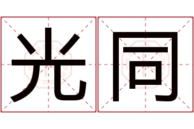 光同名字寓意