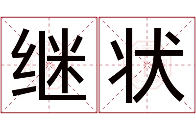 继状名字寓意