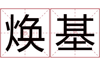 焕基名字寓意