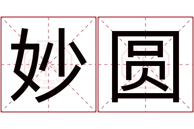 妙圆名字寓意