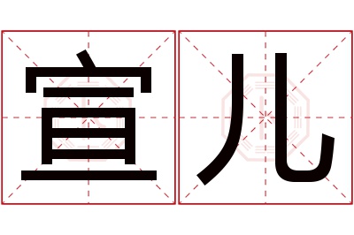 宣儿名字寓意 宣儿名字寓意