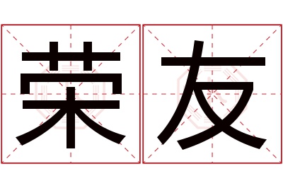 荣友名字寓意