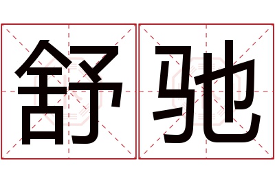 舒驰名字寓意