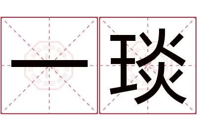 一琰名字寓意