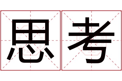 思考名字寓意