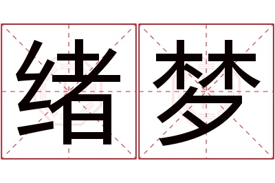 绪梦名字寓意