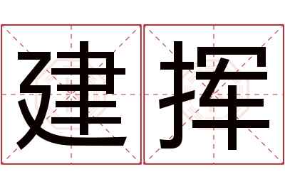 建挥名字寓意