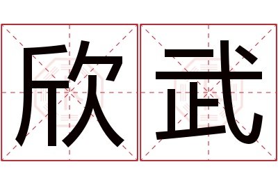 欣武名字寓意