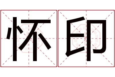 怀印名字寓意