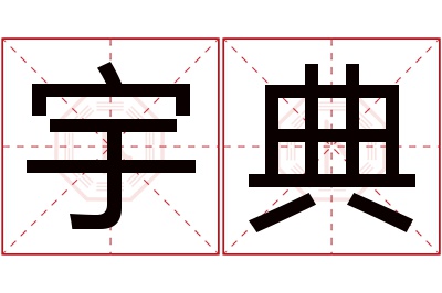 宇典名字寓意