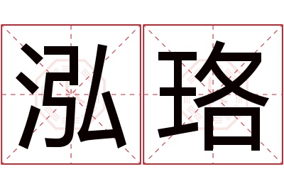 泓珞名字寓意