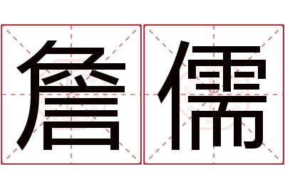 詹儒名字寓意