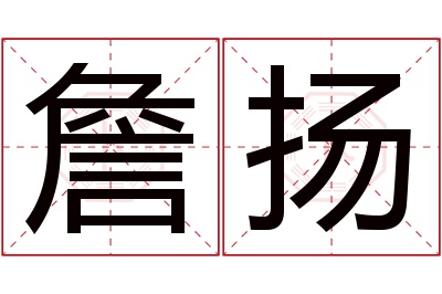 詹扬名字寓意