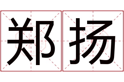 郑扬名字寓意