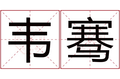 韦骞名字寓意