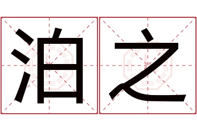 泊之名字寓意