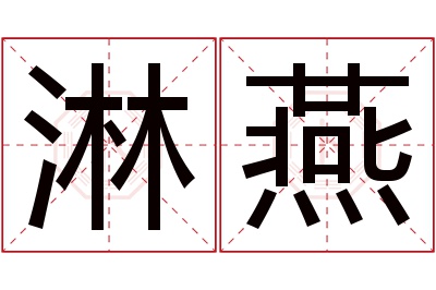 淋燕名字寓意