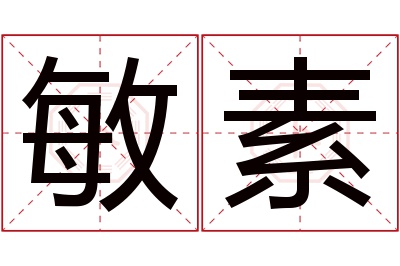 敏素名字寓意