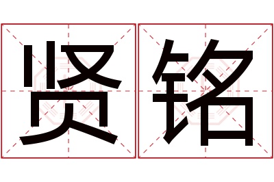 贤铭名字寓意