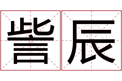 訾辰名字寓意 訾辰名字寓意