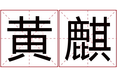 黄麒名字寓意