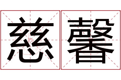 慈馨名字寓意