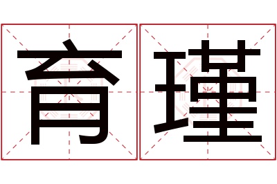 育瑾名字寓意