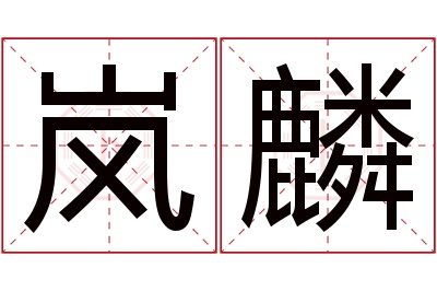 岚麟名字寓意