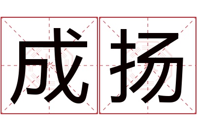 成扬名字寓意