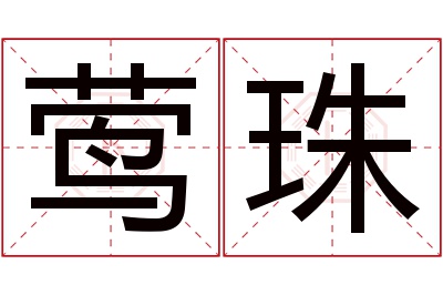 莺珠名字寓意