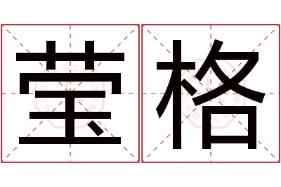 莹格名字寓意