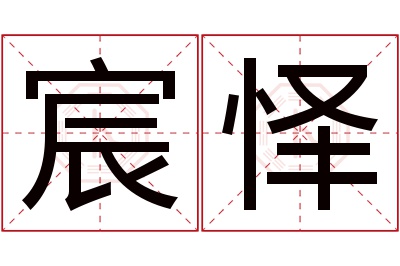 宸怿名字寓意