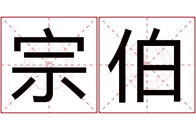 宗伯名字寓意