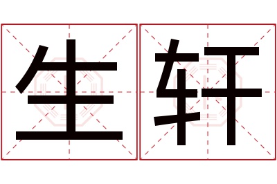 生轩名字寓意 生轩名字寓意