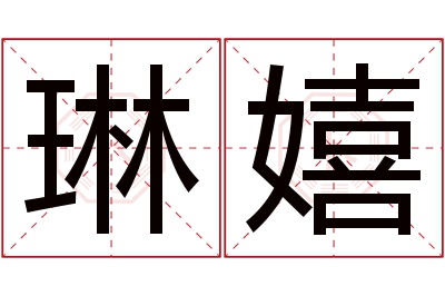 琳嬉名字寓意