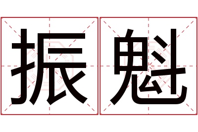 振魁名字寓意