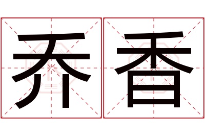 乔香名字寓意